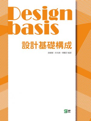 cover image of 設計基礎構成
